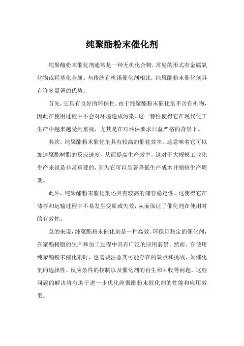纯聚酯粉末催化剂