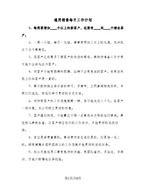 通用销售每日工作计划(6篇)