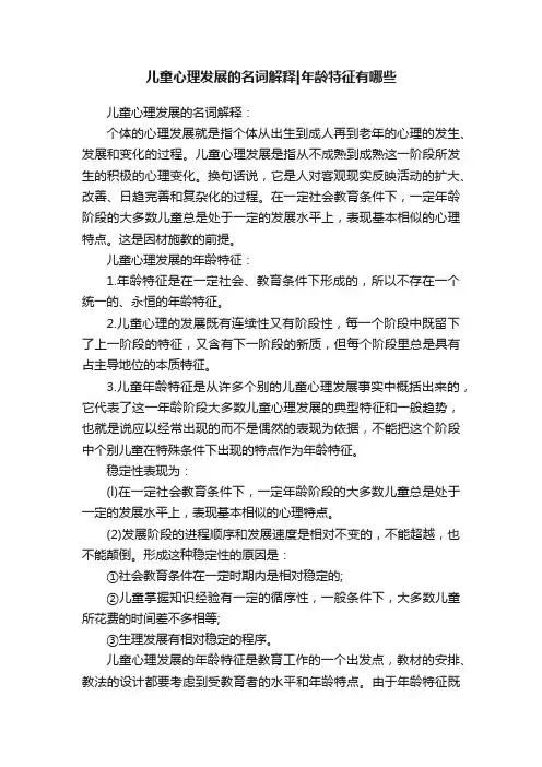 儿童心理发展的名词解释年龄特征有哪些