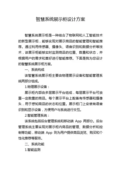 智慧系统展示柜设计方案