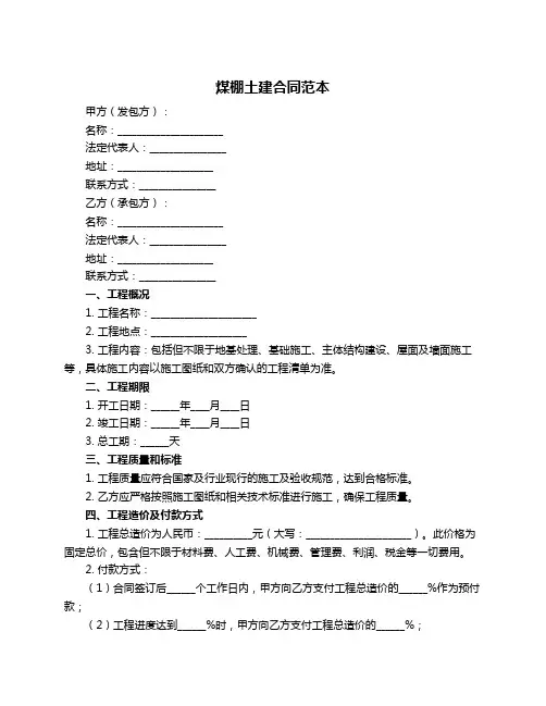 煤棚土建合同范本