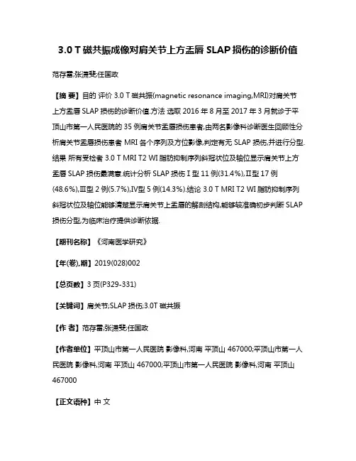 3.0 T磁共振成像对肩关节上方盂唇SLAP损伤的诊断价值