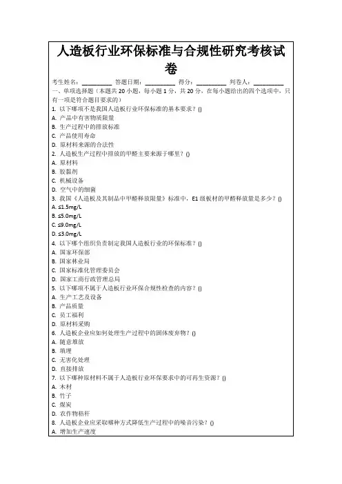 人造板行业环保标准与合规性研究考核试卷