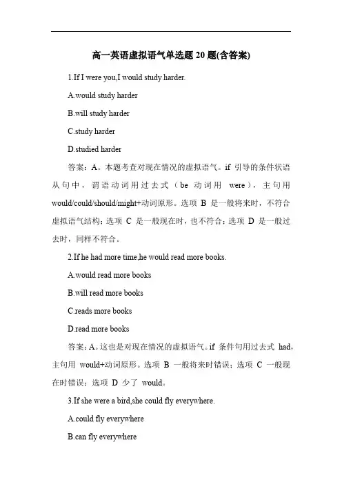 高一英语虚拟语气单选题20题(含答案)