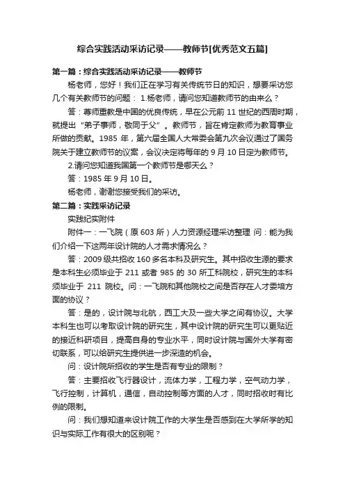 综合实践活动采访记录——教师节[优秀范文五篇]