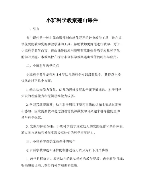 小班科学教案莲山课件