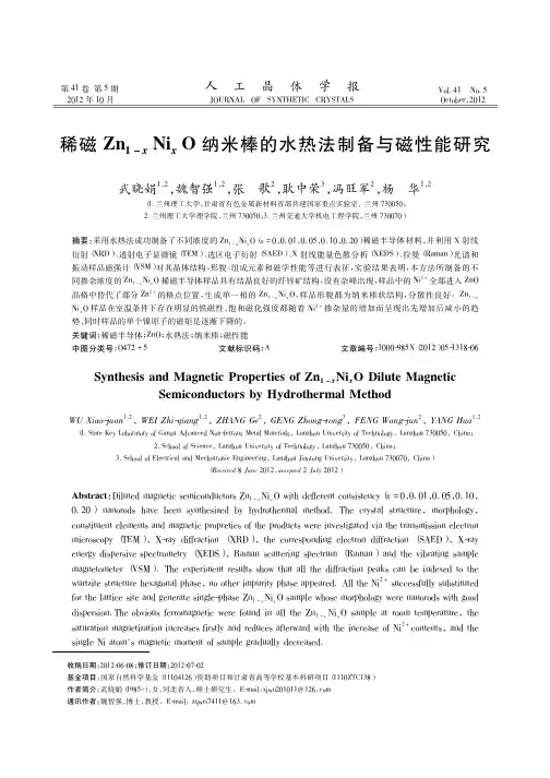 稀磁Zn1-xNixO纳米棒的水热法制备与磁性能