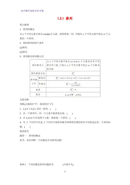 高中数学选修2-3优质学案13：1.2.1 排列