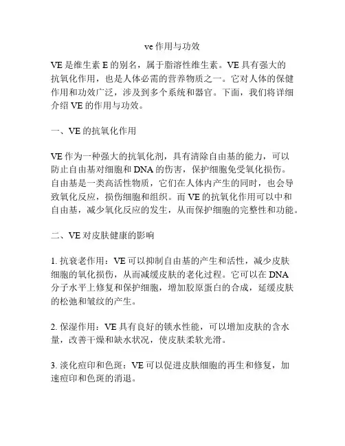 ve作用与功效