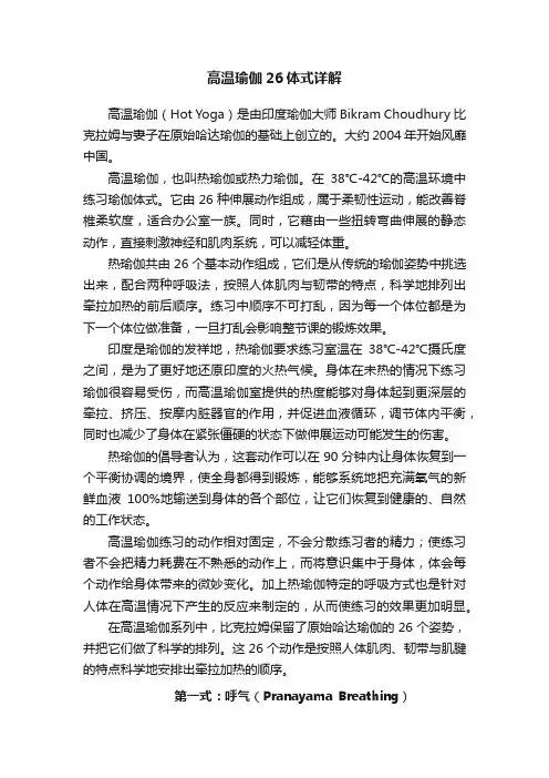 高温瑜伽26体式详解