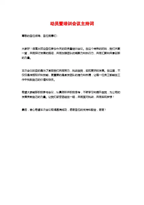 动员暨培训会议主持词