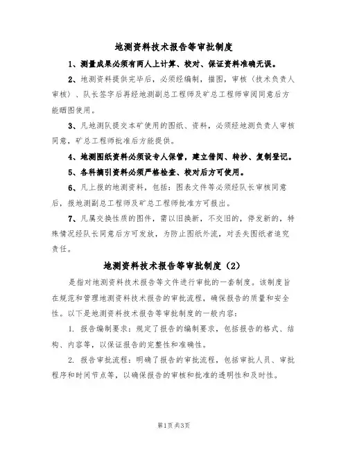 地测资料技术报告等审批制度(3篇)