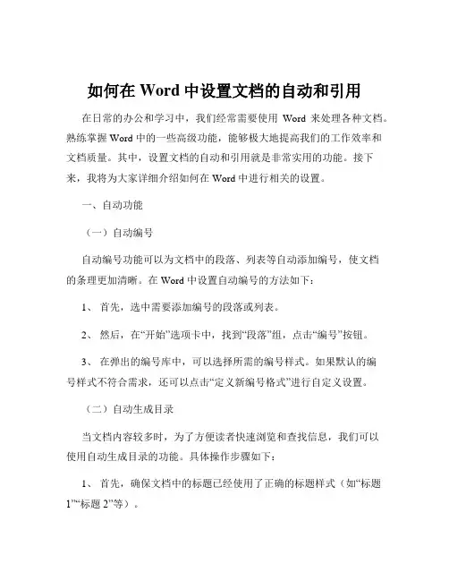 如何在Word中设置文档的自动和引用