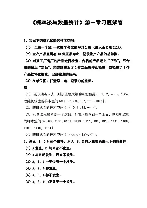 概率论与数理统计第一章习题解答
