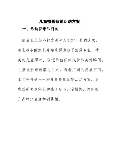 儿童摄影营销活动方案