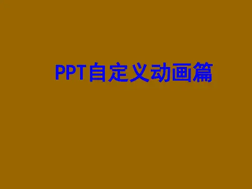 PPT自定义动画篇