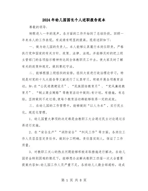2024年幼儿园园长个人述职报告范本(三篇)