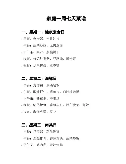 家庭一周七天菜谱