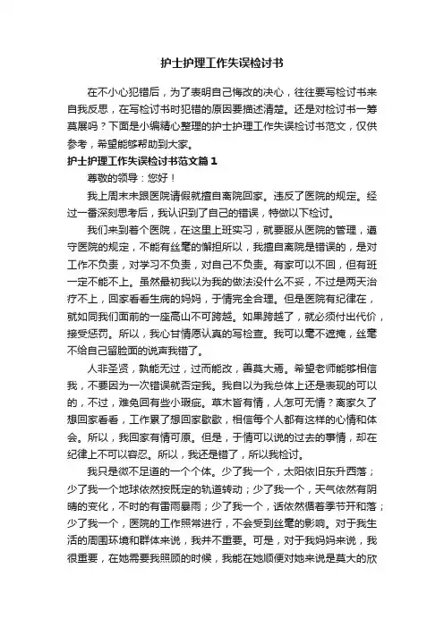 护士护理工作失误检讨书范文3篇