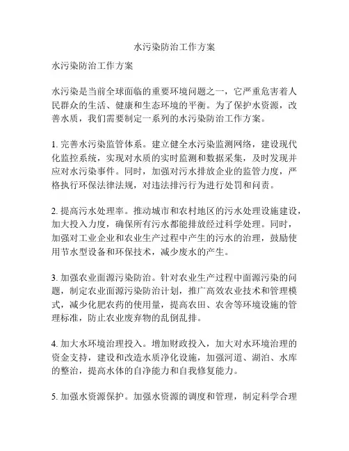 水污染防治工作方案