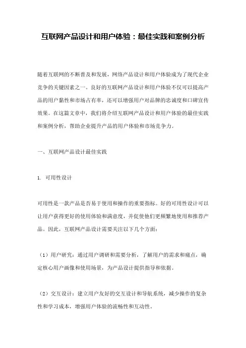 互联网产品设计和用户体验：最佳实践和案例分析