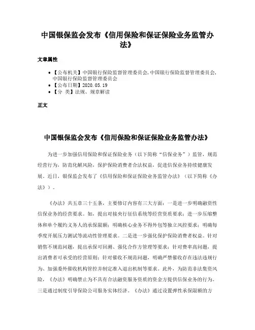 中国银保监会发布《信用保险和保证保险业务监管办法》