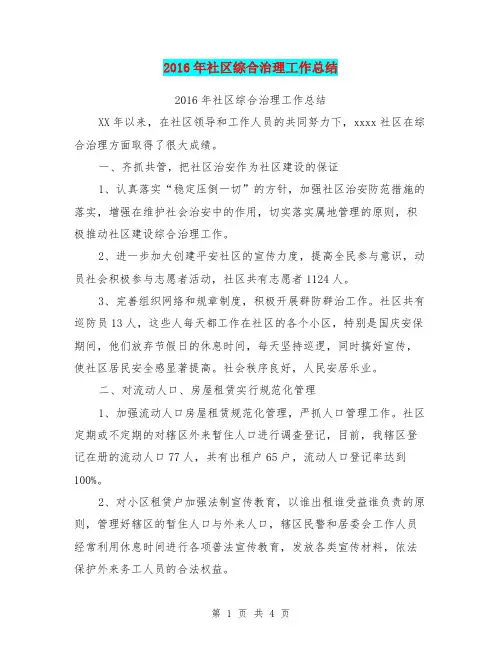 2016年社区综合治理工作总结【可编辑版】