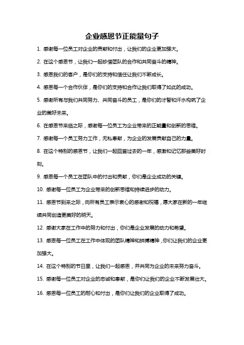 企业感恩节正能量句子