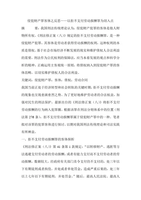 侵犯财产罪客体之反思——以拒不支付劳动报酬罪为切入点