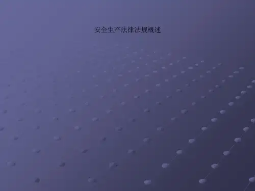安全生产法律法规概述