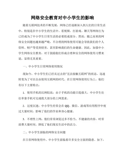 网络安全教育对中小学生的影响