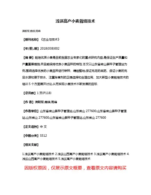 浅谈高产小麦栽培技术