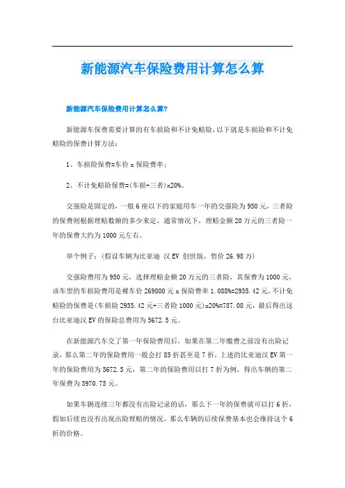 新能源汽车保险费用计算怎么算