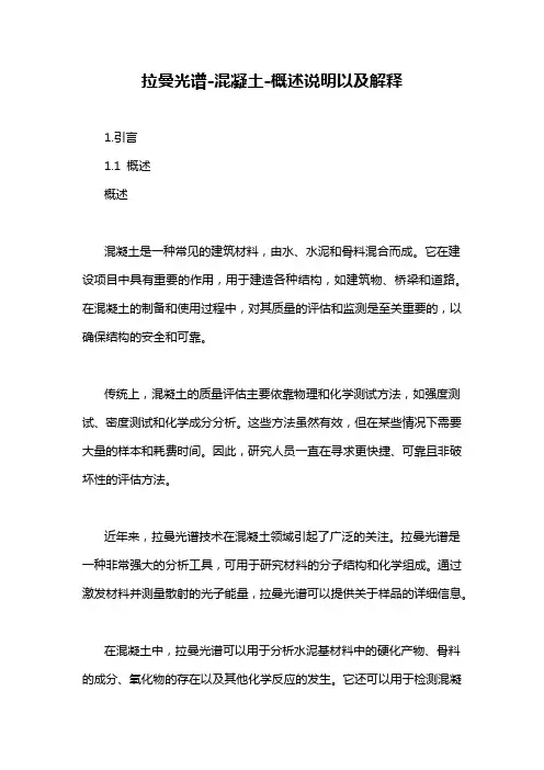 拉曼光谱-混凝土-概述说明以及解释