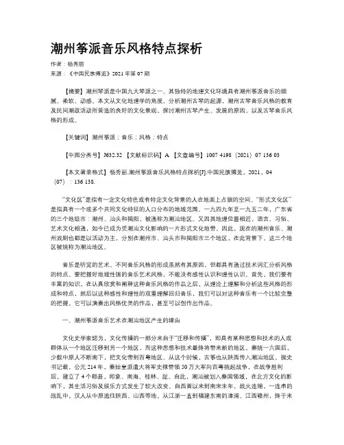 潮州筝派音乐风格特点探析