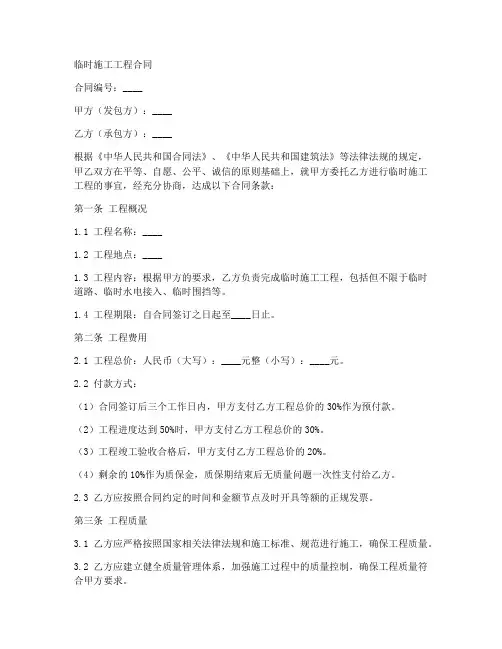 临时施工工程合同