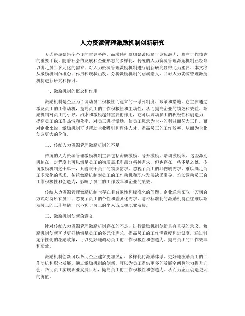 人力资源管理激励机制创新研究