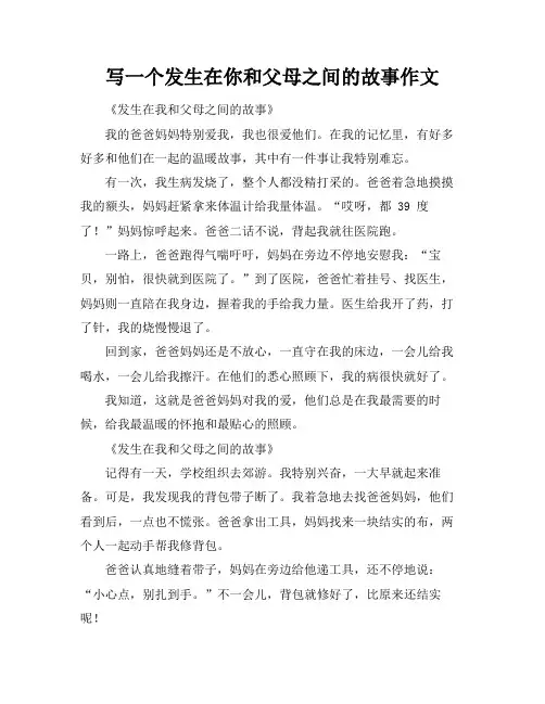 写一个发生在你和父母之间的故事作文