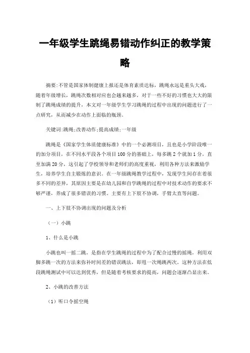 一年级学生跳绳易错动作纠正的教学策略