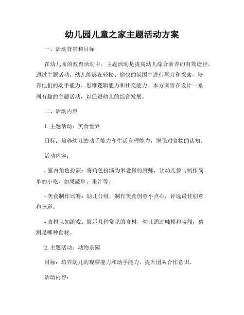 幼儿园儿童之家主题活动方案