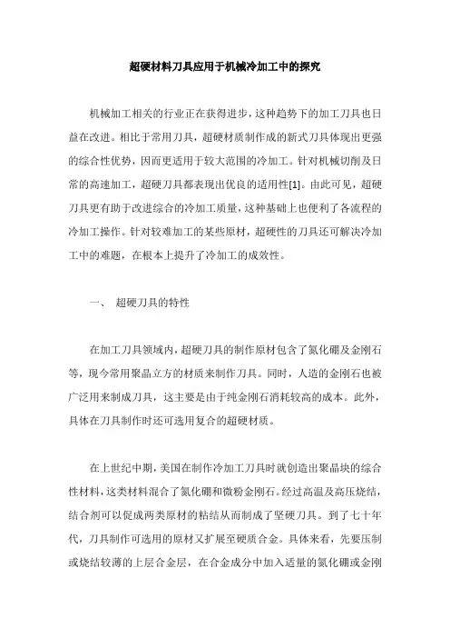 超硬材料刀具应用于机械冷加工中的探究