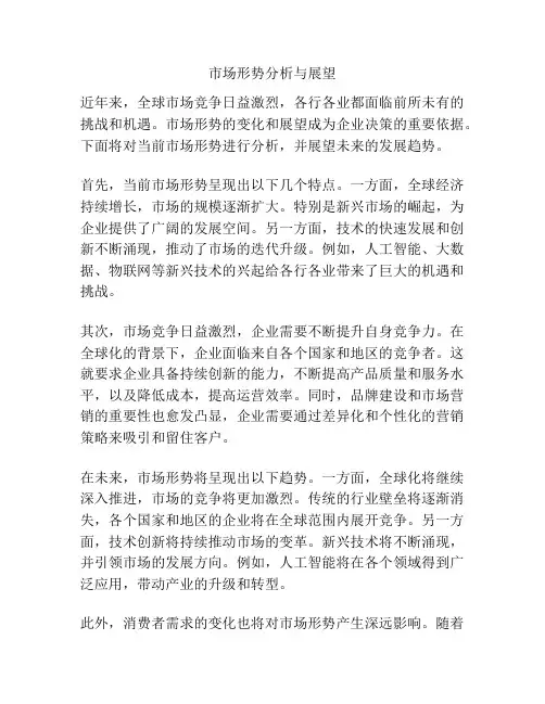 市场形势分析与展望