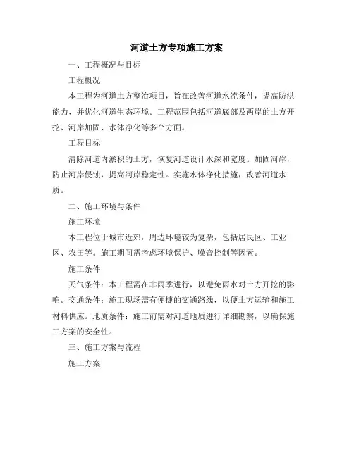 河道土方专项施工方案