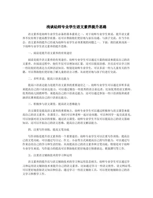 浅谈幼师专业学生语文素养提升思路