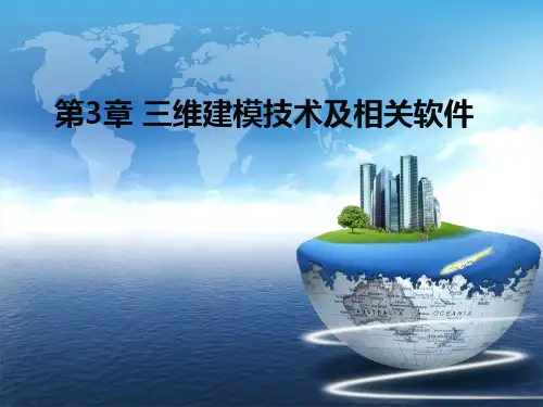 第3章 三维建模技术及相关.ppt