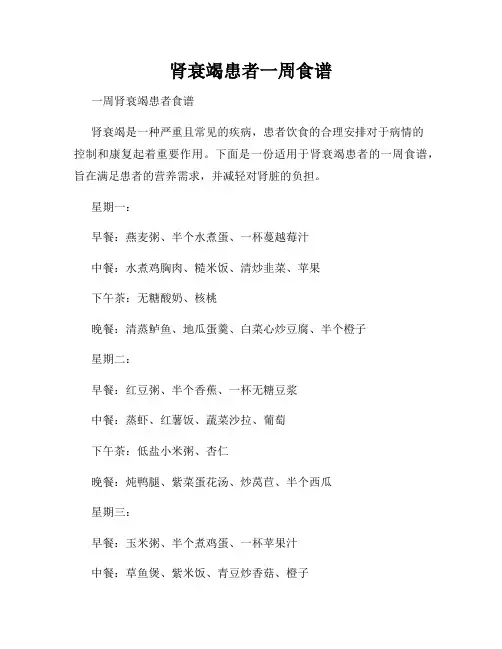 肾衰竭患者一周食谱