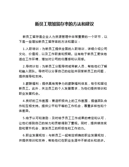 新员工增加留存率的方法和建议