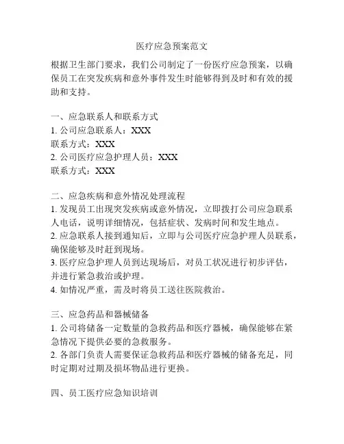 医疗应急预案范文