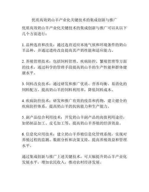 优质高效奶山羊产业化关键技术的集成创新与推广