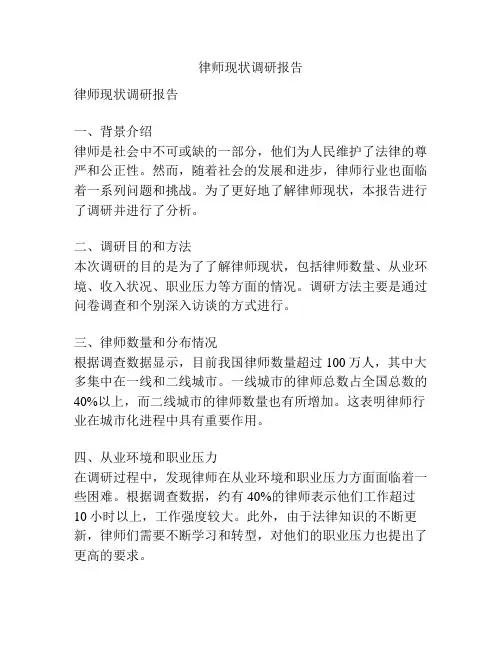 律师现状调研报告